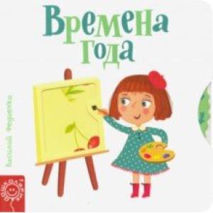 Времена года Времена года