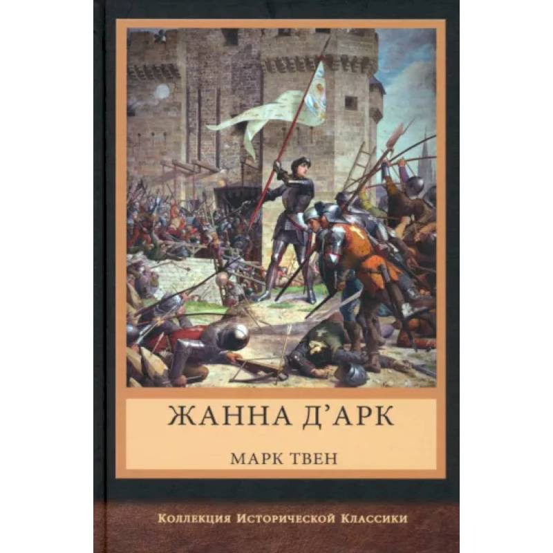 Жанна д'Арк Жанна д'Арк