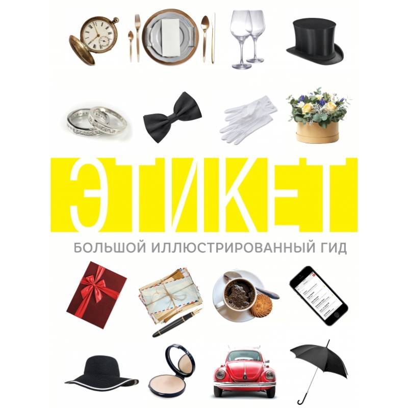 Этикет. Большой иллюстрированный гид Этикет. Большой иллюстрированный гид