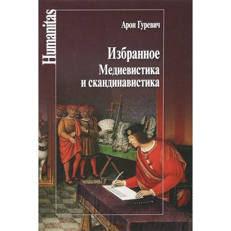 Избранное.Медиевистика и скандинавистика Избранное.Медиевистика и скандинавистика