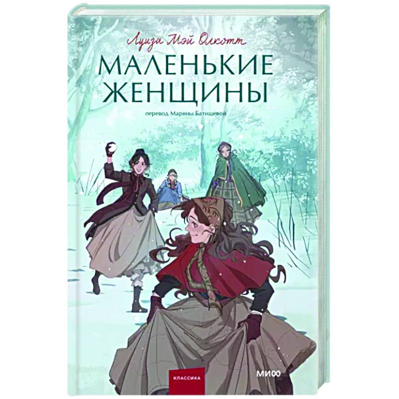 Маленькие женщины Маленькие женщины