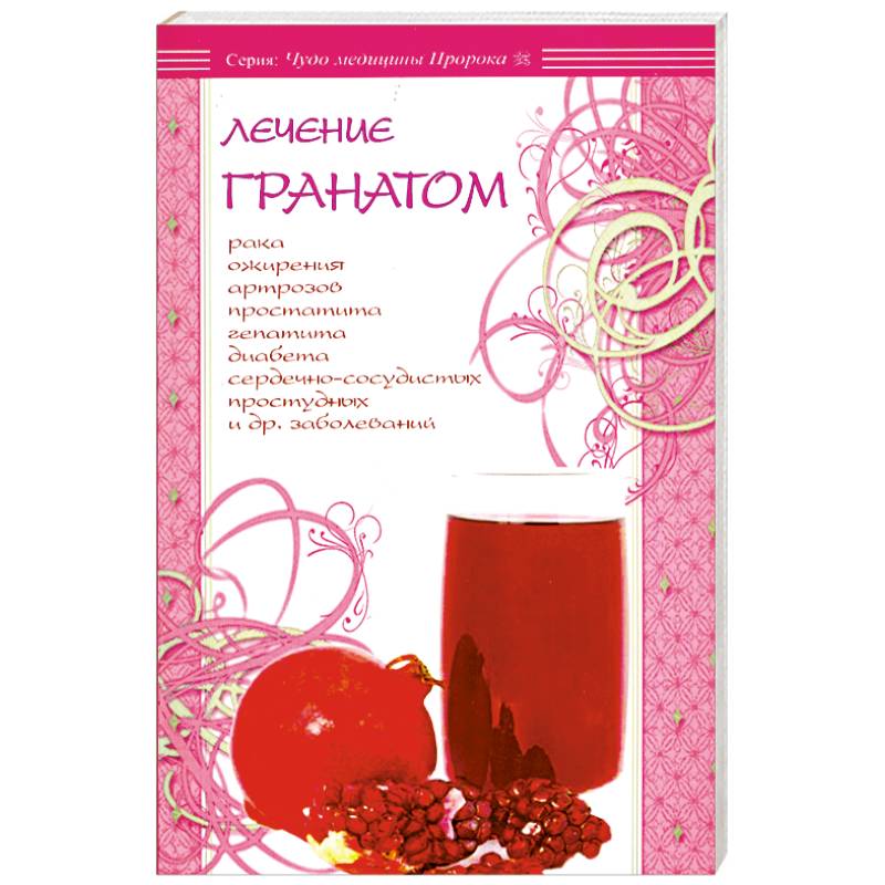 Лечение гранатом Лечение гранатом