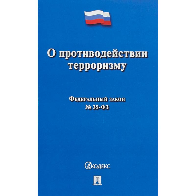 О противодействии терроризму № 35-ФЗ