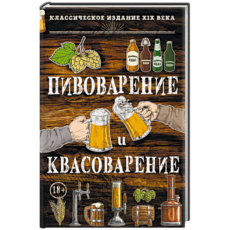 Пивоварение и квасоварение Пивоварение и квасоварение
