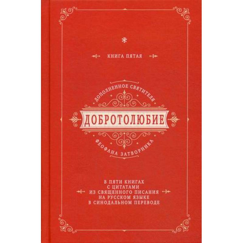 Добротолюбие дополненное святителя Феофана Затворника Добротолюбие дополненное святителя Феофана Затворника
