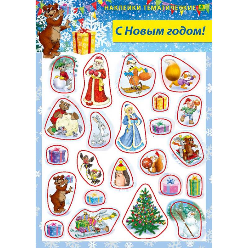 С Новым годом! Наклейки тематические С Новым годом! Наклейки тематические