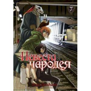Невеста чародея. Том 7 Невеста чародея. Том 7