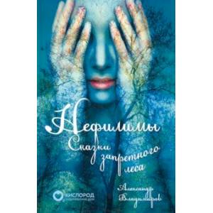 Нефилимы. Сказки запретного леса Нефилимы. Сказки запретного леса