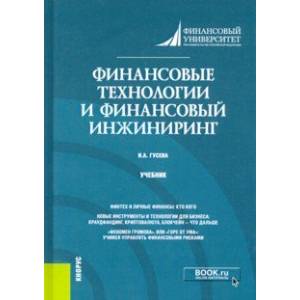 Финансовые технологии и финансовый инжиниринг. Учебник Финансовые технологии и финансовый инжиниринг. Учебник