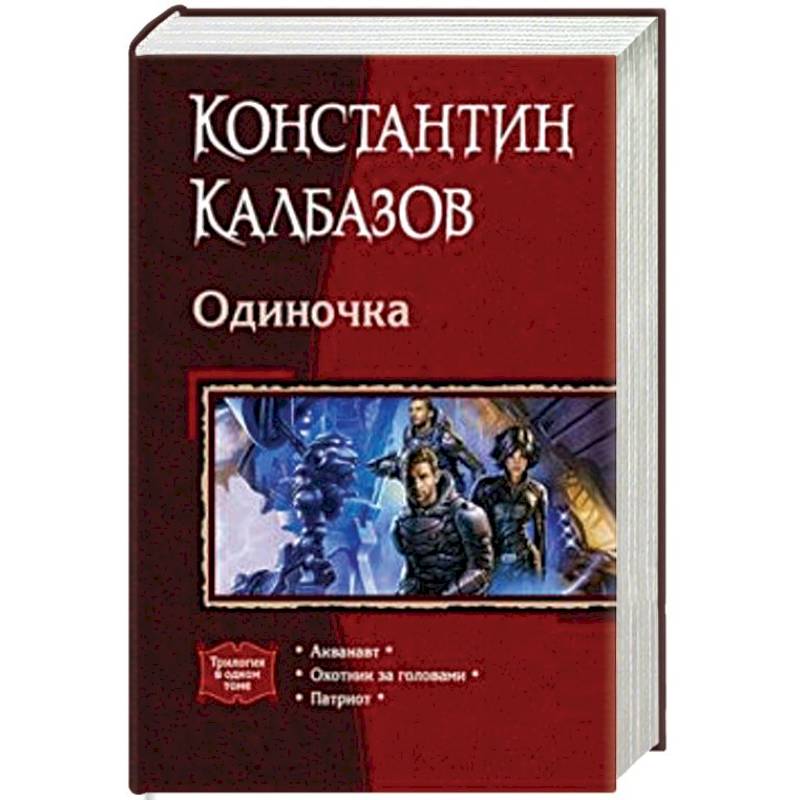Одиночка (трилогия) Одиночка (трилогия)