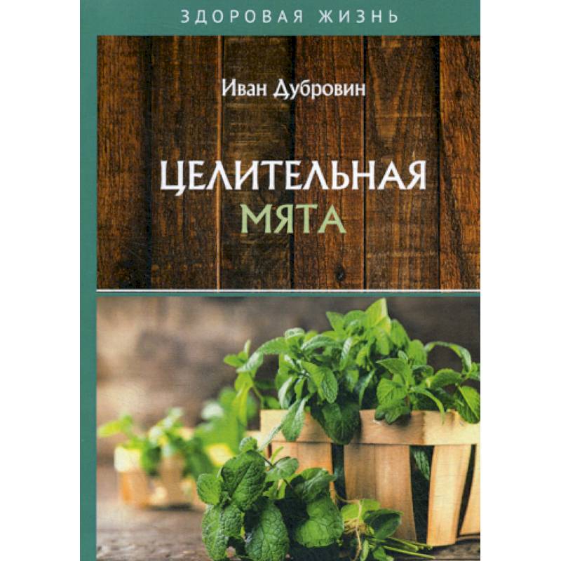 Целительная мята Целительная мята