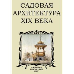 Садовая архитектура XIX в. Сборник 6 репринтных книг Садовая архитектура XIX в. Сборник 6 репринтных книг