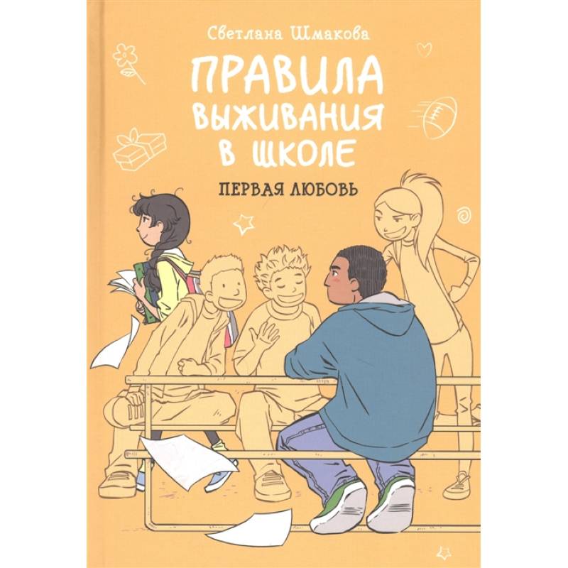 Правила выживания в школе. Первая любовь Правила выживания в школе. Первая любовь