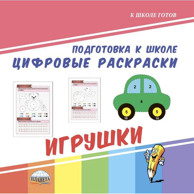 Подготовка к школе. Цифровые раскраски. Игрушки Подготовка к школе. Цифровые раскраски. Игрушки