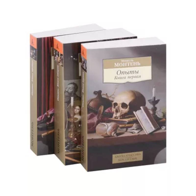 Опыты. Книга 1-3 (комплект из 3 книг) Опыты. Книга 1-3 (комплект из 3 книг)