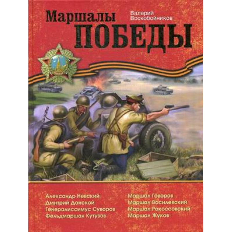 Маршалы Победы Маршалы Победы