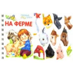 На ферме На ферме