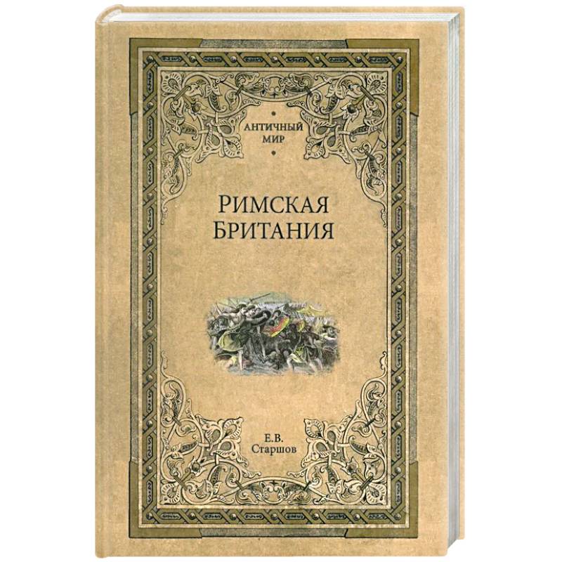 Римская Британия Римская Британия