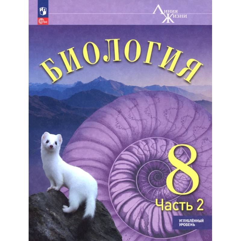 Биология. 8 класс. Учебное пособие. Углубленный уровень. В 2-х частях. Часть 2 Биология. 8 класс. Учебное пособие. Углубленный уровень. В 2-х частях. Часть 2