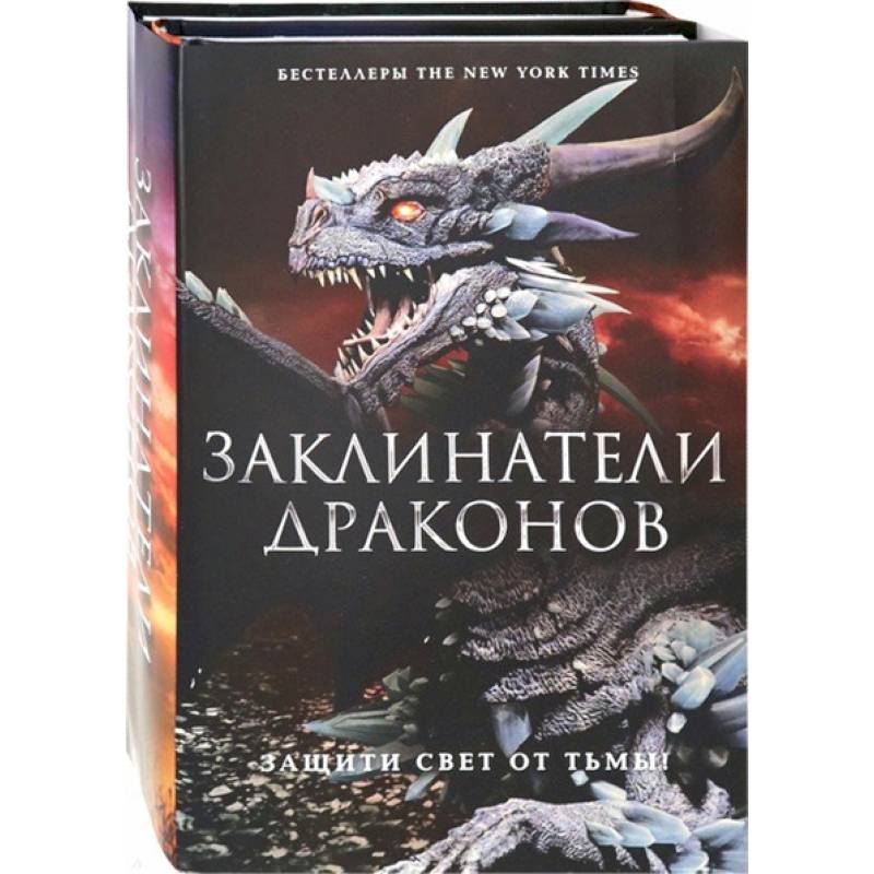 Заклинатели Драконов. Комплект из 2-х книг