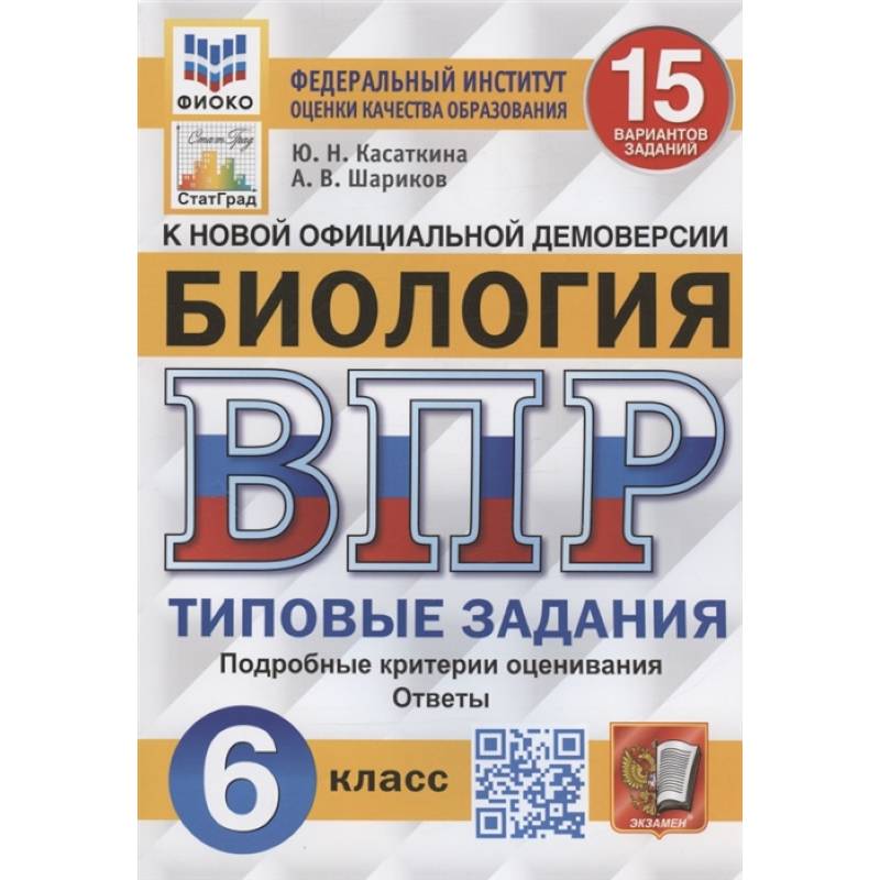 Биология. Всероссийская проверочная работа. 6 класс. Типовые задания. 15 вариантов заданий. Подробные критерии оценивания. Ответы Биология. Всероссийская проверочная работа. 6 класс. Типовые задания. 15 вариантов заданий. Подробные критерии оценивания. Ответы