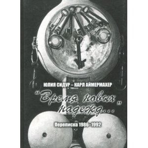 Юлия Сидур - Карл Аймермахер. 'Время новых надежд...'. Переписка 1986-1992