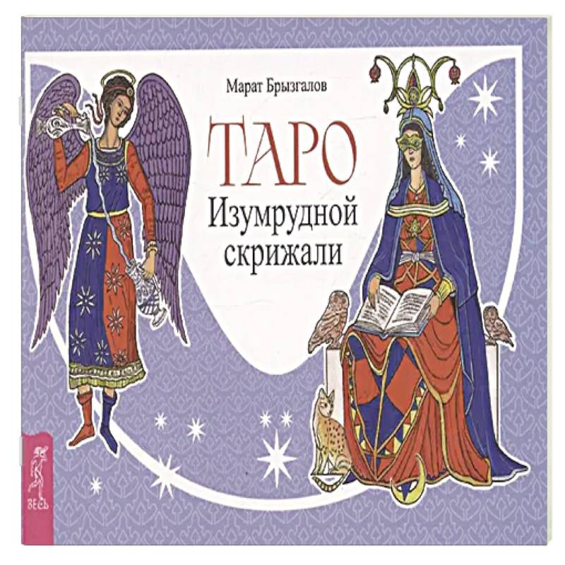 Таро Изумрудной скрижали Таро Изумрудной скрижали