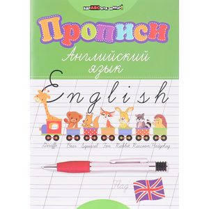 Прописи. Английский язык