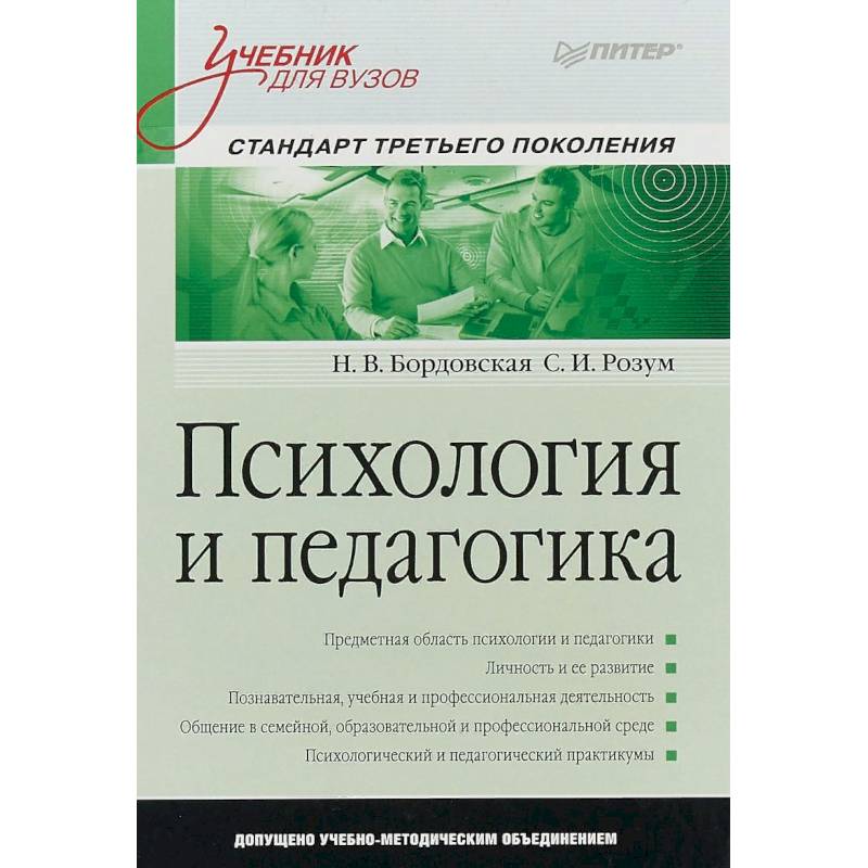 Психология и педагогика. Учебник для вузов