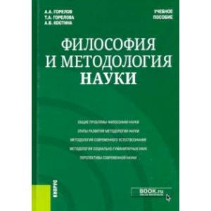 Философия и методология науки. Учебное пособие Философия и методология науки. Учебное пособие