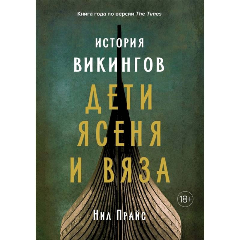История викингов. Дети Ясеня и Вяза История викингов. Дети Ясеня и Вяза