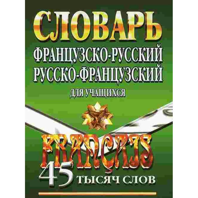 Русско фран. Русско-французский тематический словарь. Русско-французский тематический словарь, 9000 слов,. С русского на французский. Русско немецкий ранцузско словарь.