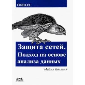 Защита сетей. Подход на основе анализа данных Защита сетей. Подход на основе анализа данных