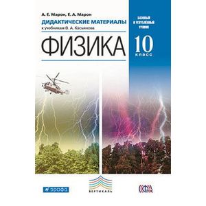 Физика. 10 класс. Базовый и углубленный уровни. Дидактические материалы. Вертикаль Физика. 10 класс. Базовый и углубленный уровни. Дидактические материалы. Вертикаль