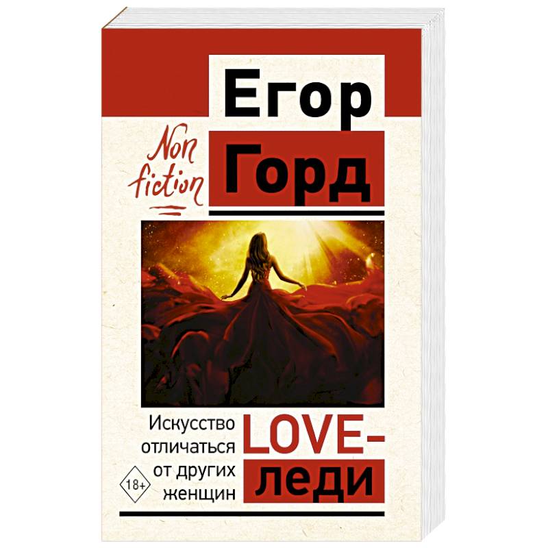 LOVE-леди. Искусство отличаться от других женщин LOVE-леди. Искусство отличаться от других женщин