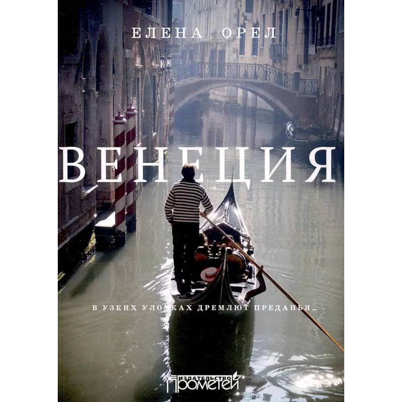 Венеция. В узких улочках дремлют преданья… Венеция. В узких улочках дремлют преданья…