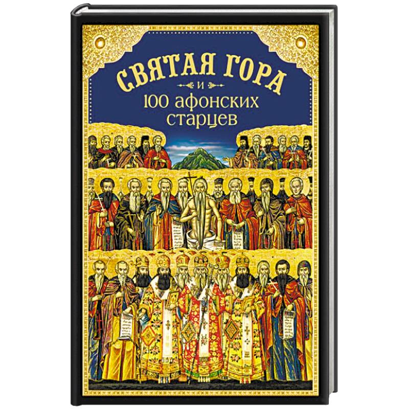 Святая Гора и 100 афонских старцев. Сборник Святая Гора и 100 афонских старцев. Сборник