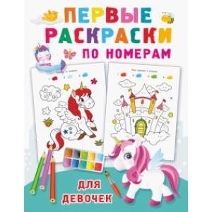 Первые раскраски по номерам для девочек Первые раскраски по номерам для девочек