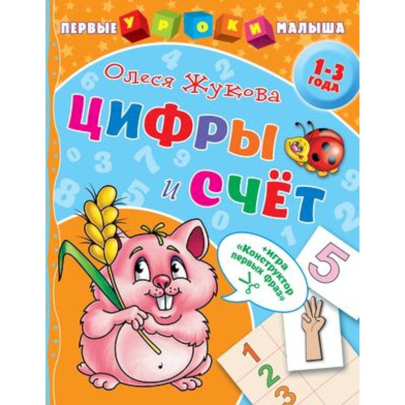 Цифры и счет Цифры и счет