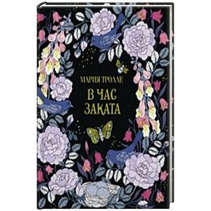 В час заката. Книга для творчества и вдохновения В час заката. Книга для творчества и вдохновения