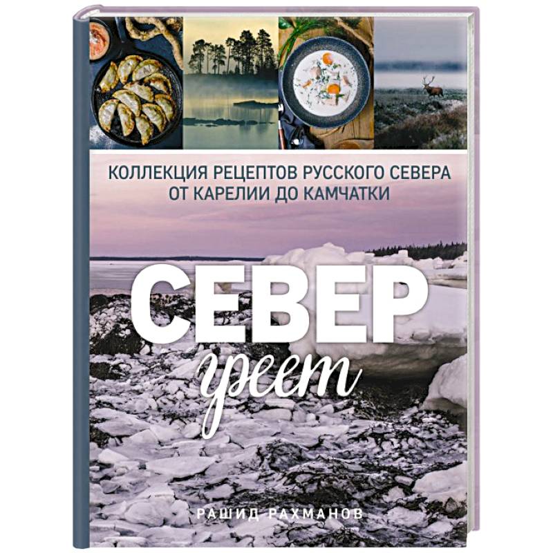 Север греет. Коллекция рецептов Русского Севера от Карелии до Камчатки Север греет. Коллекция рецептов Русского Севера от Карелии до Камчатки