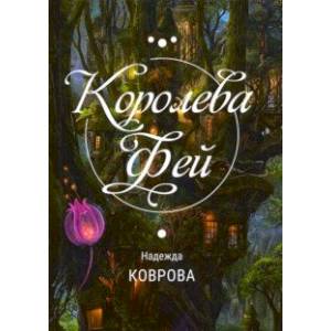 Королева фей