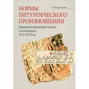 Нормы литургического произношения. Церковнославянские тексты в источниках XVI-XVII вв. Нормы литургического произношения. Церковнославянские тексты в источниках XVI-XVII вв.