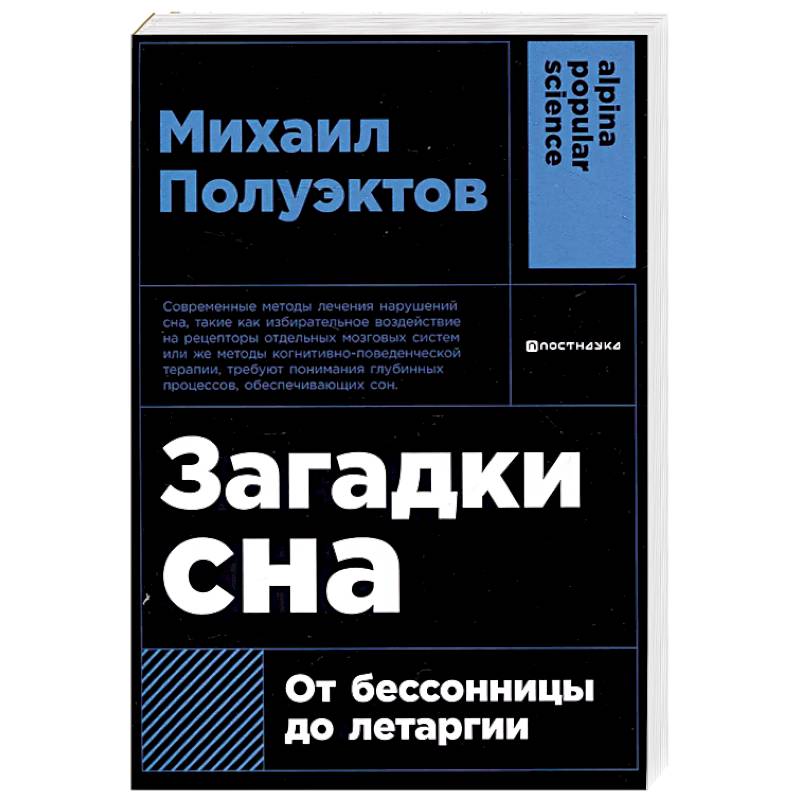 Загадки сна. От бессоницы до летаргии Загадки сна. От бессоницы до летаргии