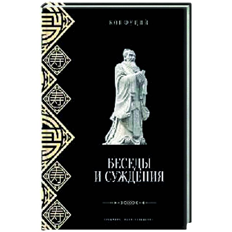 Беседы и суждения Беседы и суждения