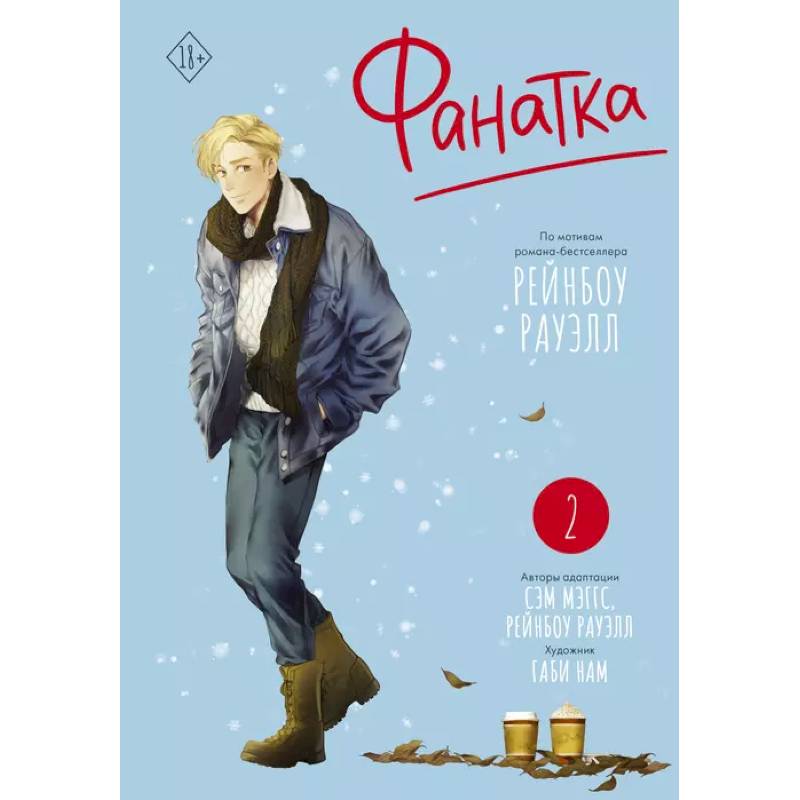 Фанатка. Том 2 Фанатка. Том 2