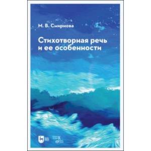 Стихотворная речь и ее особенности. Учебное пособие