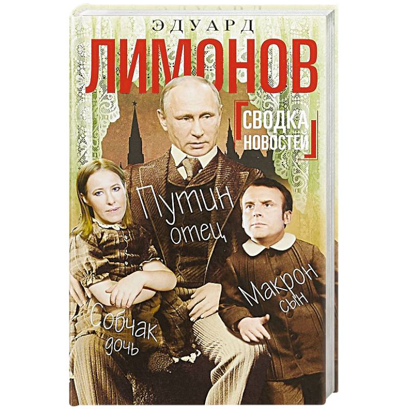 Сводка новостей. Путин - отец. Макрон - сын. Собчак - дочь Сводка новостей. Путин - отец. Макрон - сын. Собчак - дочь