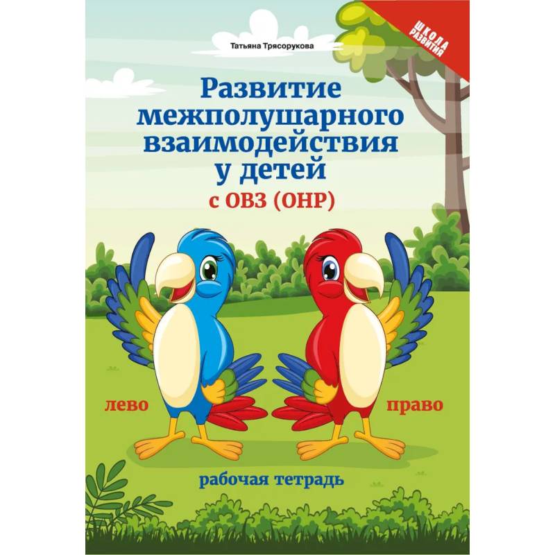 Развитие межполушарного взаимодействия у детей с ОВЗ (ОНР) Развитие межполушарного взаимодействия у детей с ОВЗ (ОНР)