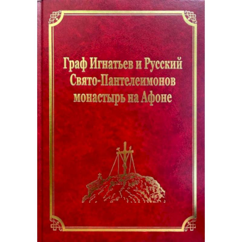 Граф Игнатьев и Русский Свято-Пантелеимонов монастырь на Афоне. Том XII Граф Игнатьев и Русский Свято-Пантелеимонов монастырь на Афоне. Том XII
